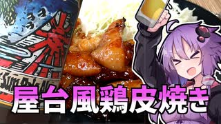 ゆかつま！ ♯3 屋台風鶏皮焼き【VOICEROIDキッチン】