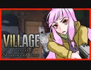 【バイオ8 DLC】 来いよフェイスイーター！顔なんか捨てて掛かってこい！！ 琴葉姉妹が行くシャドウズオブローズ #2【はがすき】