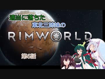 適当に落ちた東北三姉妹のRimworld　第六話