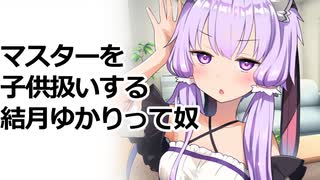 マスターを子供扱いする結月ゆかり凪って奴【VOICEROID劇場】