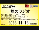 福山雅治  福のラジオ  2022.11.12〔363回〕