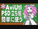 【AviUtl用ツール】(続)AviUtlで立ち絵PSDを簡単に使うツールの紹介と操作方法の説明【新旧朗 1.46】
