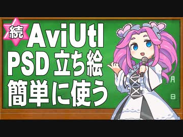 【AviUtl用ツール】(続)AviUtlで立ち絵PSDを簡単に使うツールの紹介と操作方法の説明【新旧朗 1.46】