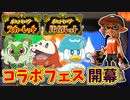 【実況】ポケモンSVとのコラボフェス！「パートナーに選ぶならどのタイプ？」開幕！！part65（フェスマッチ回）【スプラトゥーン3】