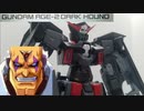 MG　AGE-2ダークハウンドをつくる　【機動戦士ガンダムAGEより】