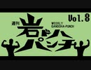 週刊岩ドハパンチVol.8