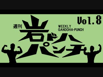 週刊岩ドハパンチVol.8