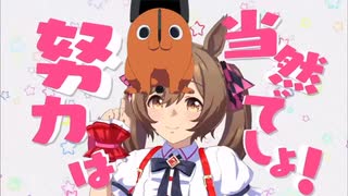 努力　未来　は当然でしょ！