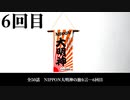 NIPPON大明神の独り言　６回目