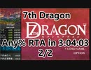 【7thDragon】any% rta in 3:04:03 2/2