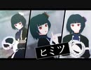 【ＭＭＤオリキャラ】新しくなった創作キャラで『ヒミツ』【錆宮三姉妹】