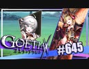 【#645】ゴエティアクロス◆悪魔少女×マルチプレイRPG【実況】