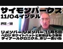【パート2】11月4日 リメンバー、リメンバー、11月5日 / ペロシ ホワイトハットと取引はもう無効  / ディナールクロニクル、ホリー善いね サイモンパークス コネクティングコンシャスネス