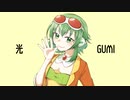 光／GUMI