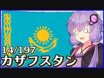 カザフスタン - 結月ゆかりのひとくち全世界解説【14/197ヶ国】