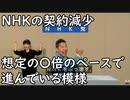 NHKの契約減少、想定の〇倍のペースで急激に進んでいる模様(オレ的ゲーム速報＠JIN)