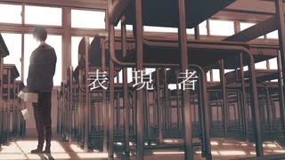 表現者 / 初音ミク