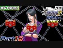 【楽しく実況!】▼初見がゆく、名作実況!▼逆転裁判2編【Part16】