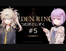 【ELDEN RING】つむぎとしずく＃5【A.I.VOICE VOICEVOX実況プレイ】