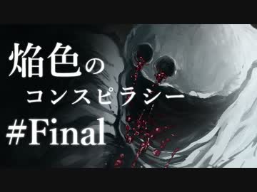 【クトゥルフ神話TRPG】焔色のコンスピラシー vol.03 #Final:終焉