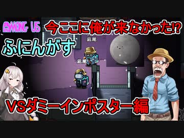 #72【Among Us】今ここに俺が来なかった！？マップがダミーだらけに！：VSダミーインポスター編【ふにんがす】