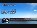 【虚構侵蝕TRPG】勝者の足跡　第8話【リプレイ動画】