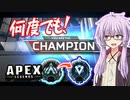 【ボイスロイド実況/APEX】ゆかりさんは何度でも蘇る！【VOICEROID実況】