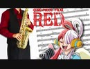 サックスで「新時代」(ONE PIECE FILM RED)を吹いてみた