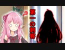 クエスト1　 嵐の前の静けさ!　第一の刺客襲来　前編【VOICEROID劇場】