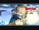 【ドラクエ10＊実況】オフラインを楽しむ勇者！第二十六章