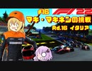 【F1 22】マキさんがF1に挑戦するそうです。#16 第十六戦イタリアGP【VOICEROID実況】
