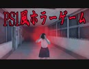 PS1っぽい懐かしいグラフィックで日本の学校を舞台にしたホラーゲームが怖いしワクワクするよね