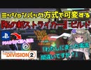 【the division2】ゆっくり実況 #14 /ストライカービルドは出尽した?!いいえ、これを見てください！ブラッティーナックルズでトップを超えろ！TU16.1版
