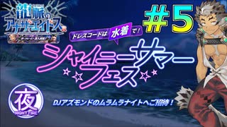 【イベント】ハッテン的な場所かと思ったらナイトクラブだった件【龍脈のアナザーエイドスR＃5】