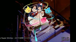 【第四回チュウニズム公募楽曲】ふたりを繋ぐジャズピアノ / Super Shrimp【宍戸美鈴部門】