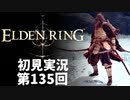 【初見実況】エルデンリング 第135回【手汗かき人が逝く】