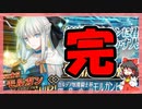 【FGO】開幕直前モルガンPU召喚 後編【ガチャ記録】