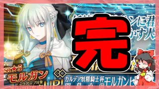 【FGO】開幕直前モルガンPU召喚 後編【ガチャ記録】