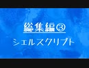 [10秒Linux]総集編③ シェルスクリプト