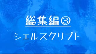 [10秒Linux]総集編③ シェルスクリプト