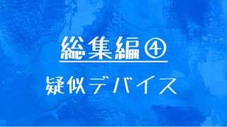 [10秒Linux]総集編④ 疑似デバイス