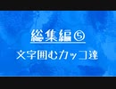 [10秒Linux]総集編⑤ 文字を囲むカッコたち