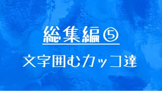 [10秒Linux]総集編⑤ 文字を囲むカッコたち