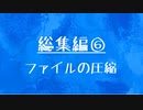 [10秒Linux]総集編⑥ ファイルの圧縮