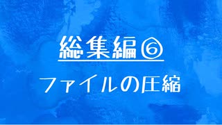 [10秒Linux]総集編⑥ ファイルの圧縮