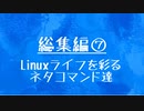 [10秒Linux]総集編⑦ Linuxライフを彩るネタコマンド達