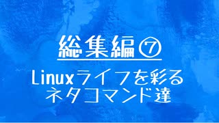 [10秒Linux]総集編⑦ Linuxライフを彩るネタコマンド達