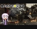 【ELDEN RING】他人の力で王になる Part8【A.I.VOICE実況】