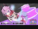 星のヒメサマ 夢の泉の物語 Part１【鳴花ヒメ実況プレイ】