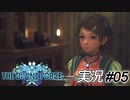 施療理術士見習いのニーナ【実況プレイ#05】StarOcean6 THE DIVINE FORCE【スターオーシャン6】
